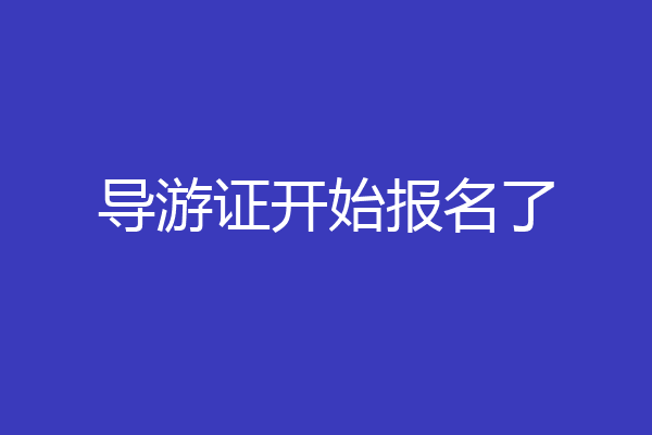 导游证开始报名了