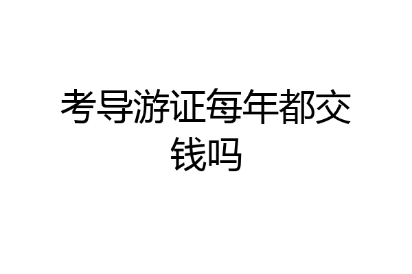 考导游证每年都交钱吗