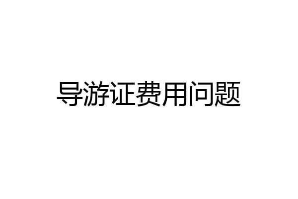 导游证费用问题