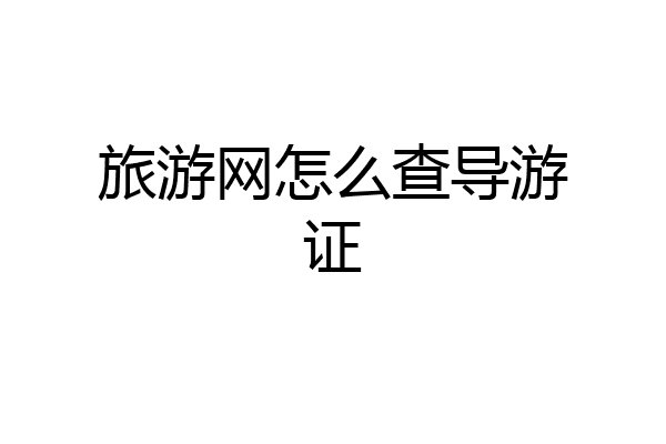 旅游网怎么查导游证
