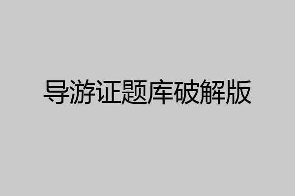 导游证题库破解版