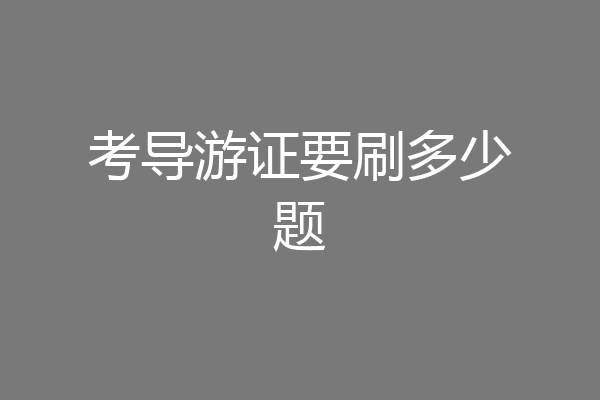 考导游证要刷多少题