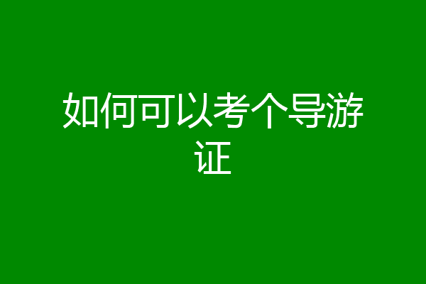 如何可以考个导游证