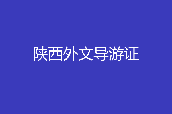 陕西外文导游证