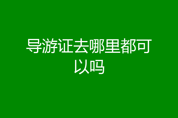 导游证去哪里都可以吗