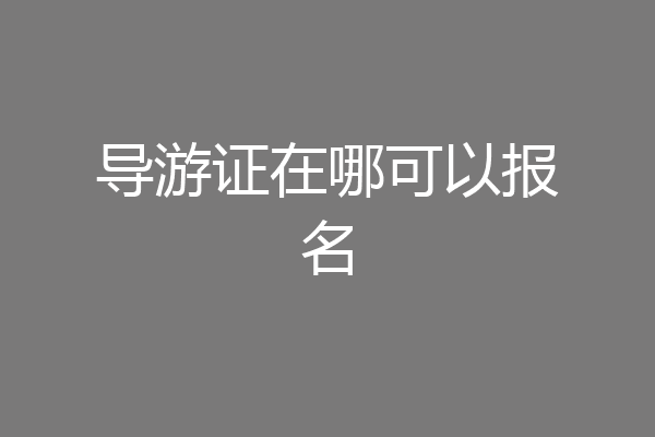 导游证在哪可以报名