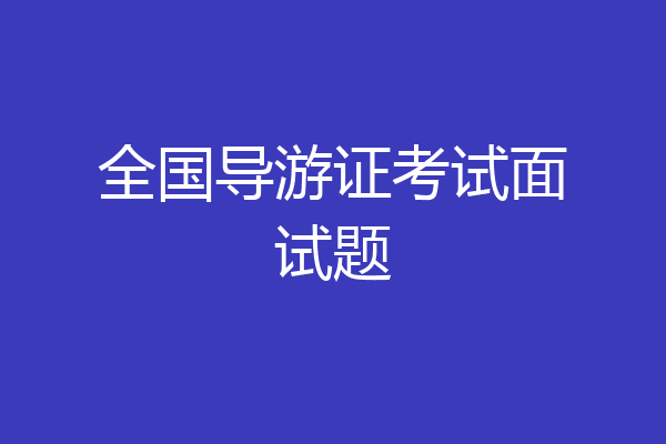 全国导游证考试面试题