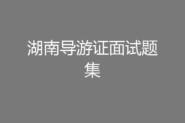 湖南导游证面试题集