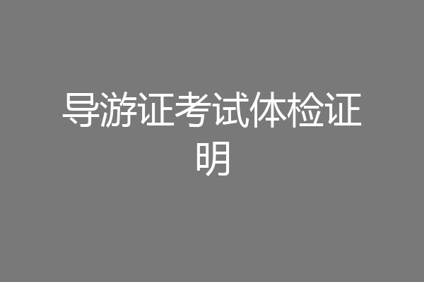 导游证考试体检证明