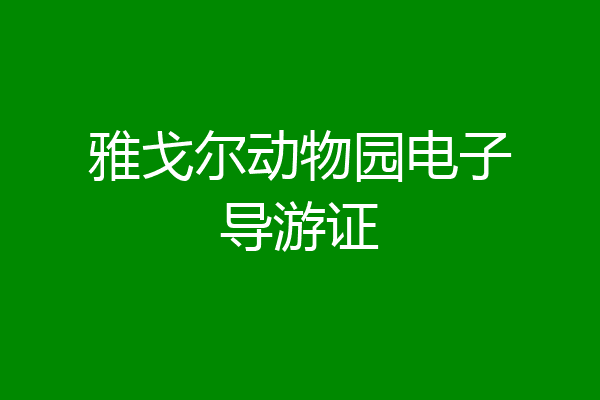 雅戈尔动物园电子导游证