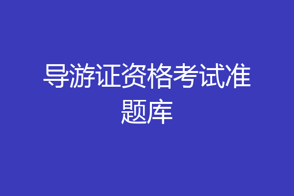 导游证资格考试准题库
