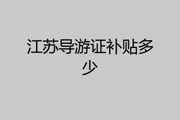 江苏导游证补贴多少
