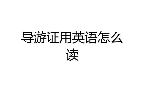 导游证用英语怎么读