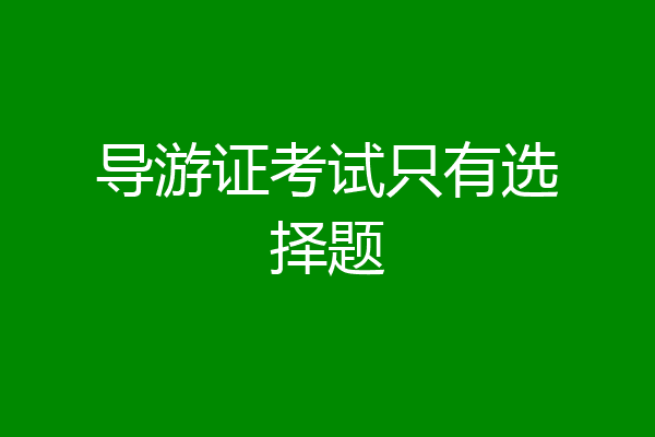 导游证考试只有选择题