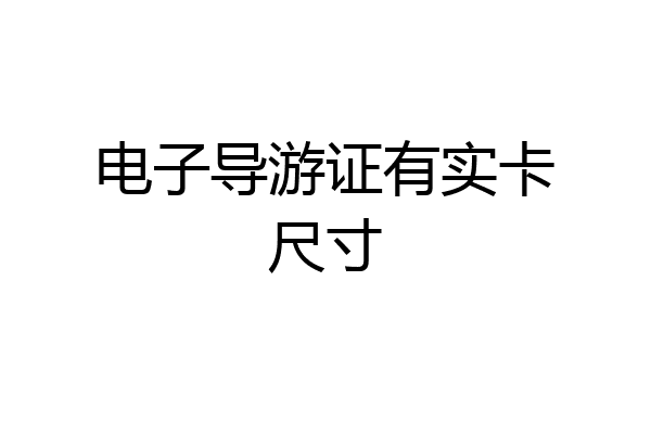 电子导游证有实卡尺寸