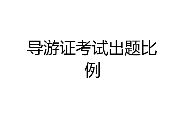 导游证考试出题比例