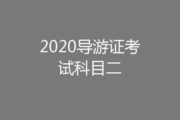 2020导游证考试科目二