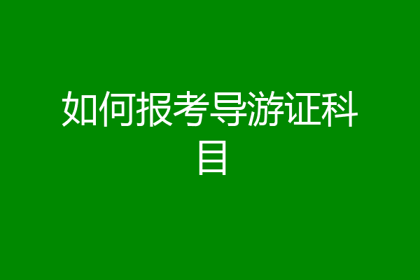 如何报考导游证科目