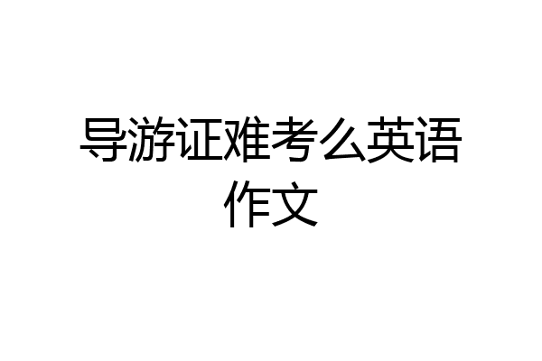 导游证难考么英语作文