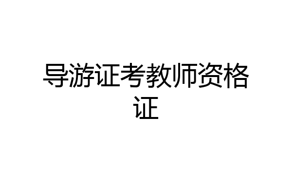 导游证考教师资格证