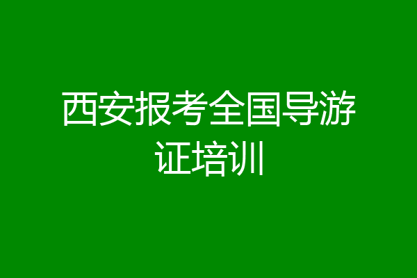 西安报考全国导游证培训