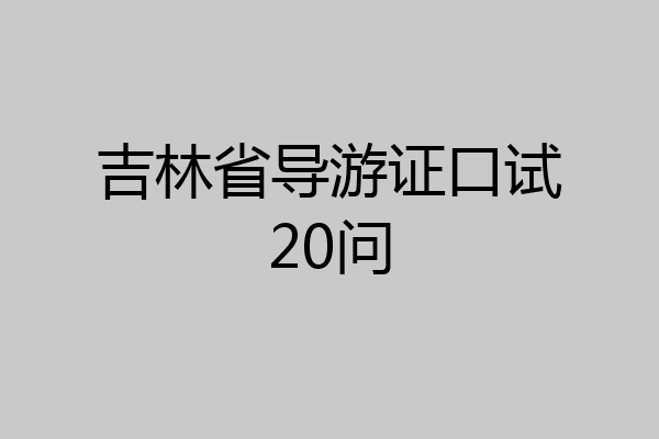 吉林省导游证口试20问