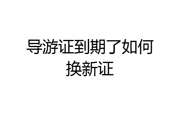 导游证到期了如何换新证