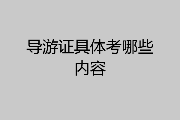 导游证具体考哪些内容