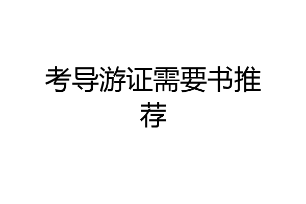 考导游证需要书推荐