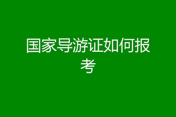 国家导游证如何报考