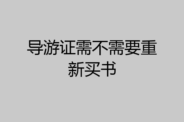 导游证需不需要重新买书