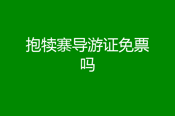 抱犊寨导游证免票吗