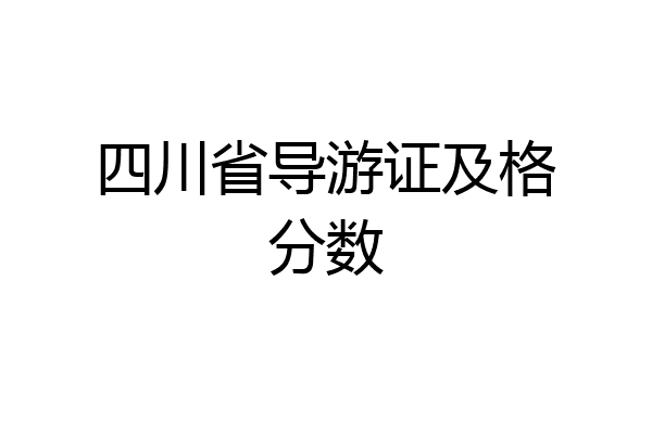 四川省导游证及格分数