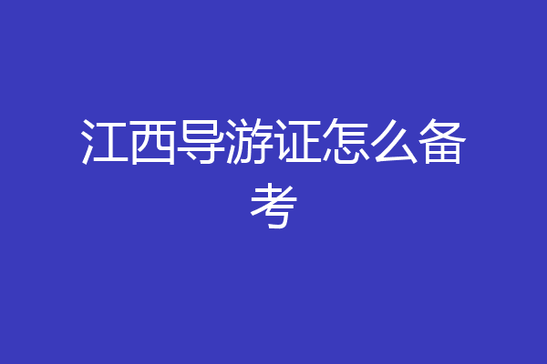 江西导游证怎么备考
