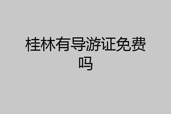 桂林有导游证免费吗