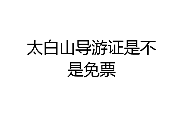 太白山导游证是不是免票
