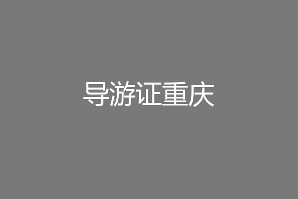 导游证重庆