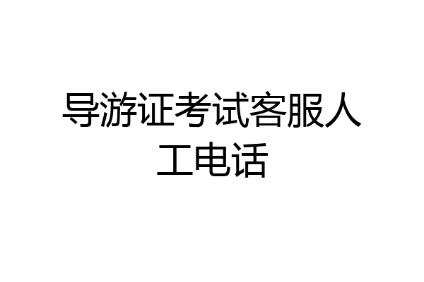 导游证考试客服人工电话
