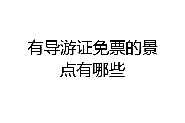 有导游证免票的景点有哪些