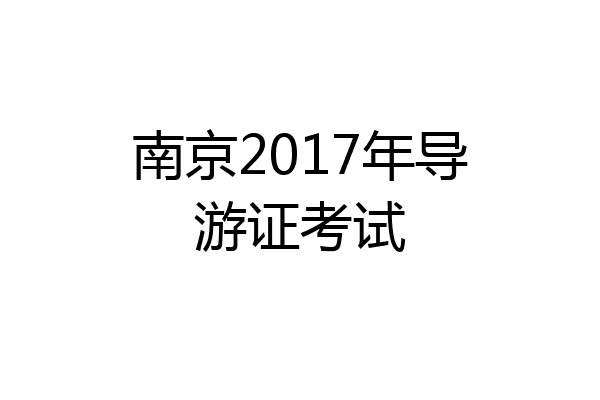 南京2017年导游证考试