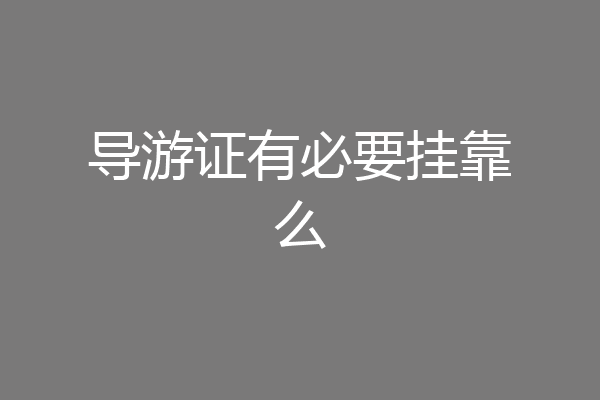 导游证有必要挂靠么