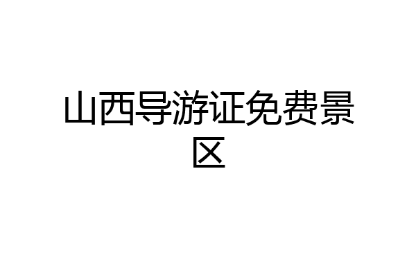 山西导游证免费景区