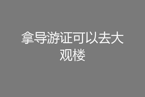 拿导游证可以去大观楼