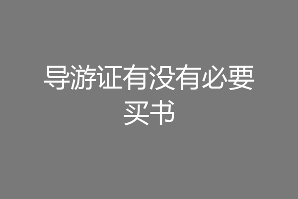 导游证有没有必要买书