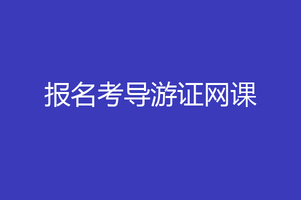 报名考导游证网课