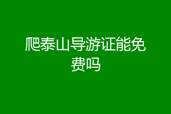 爬泰山导游证能免费吗