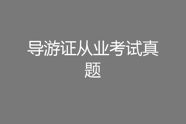 导游证从业考试真题