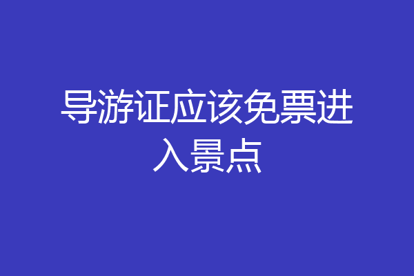 导游证应该免票进入景点