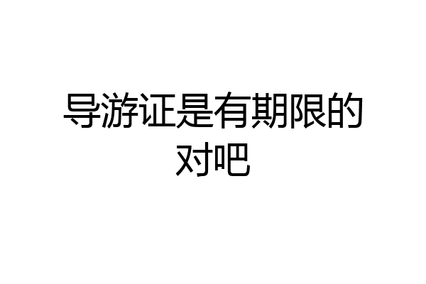 导游证是有期限的对吧