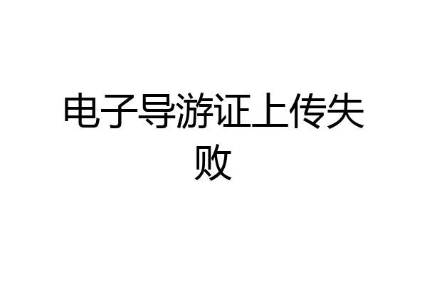电子导游证上传失败